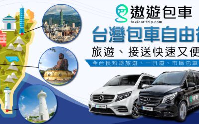 台北、桃竹苗、宜蘭包車旅遊行程推薦參考