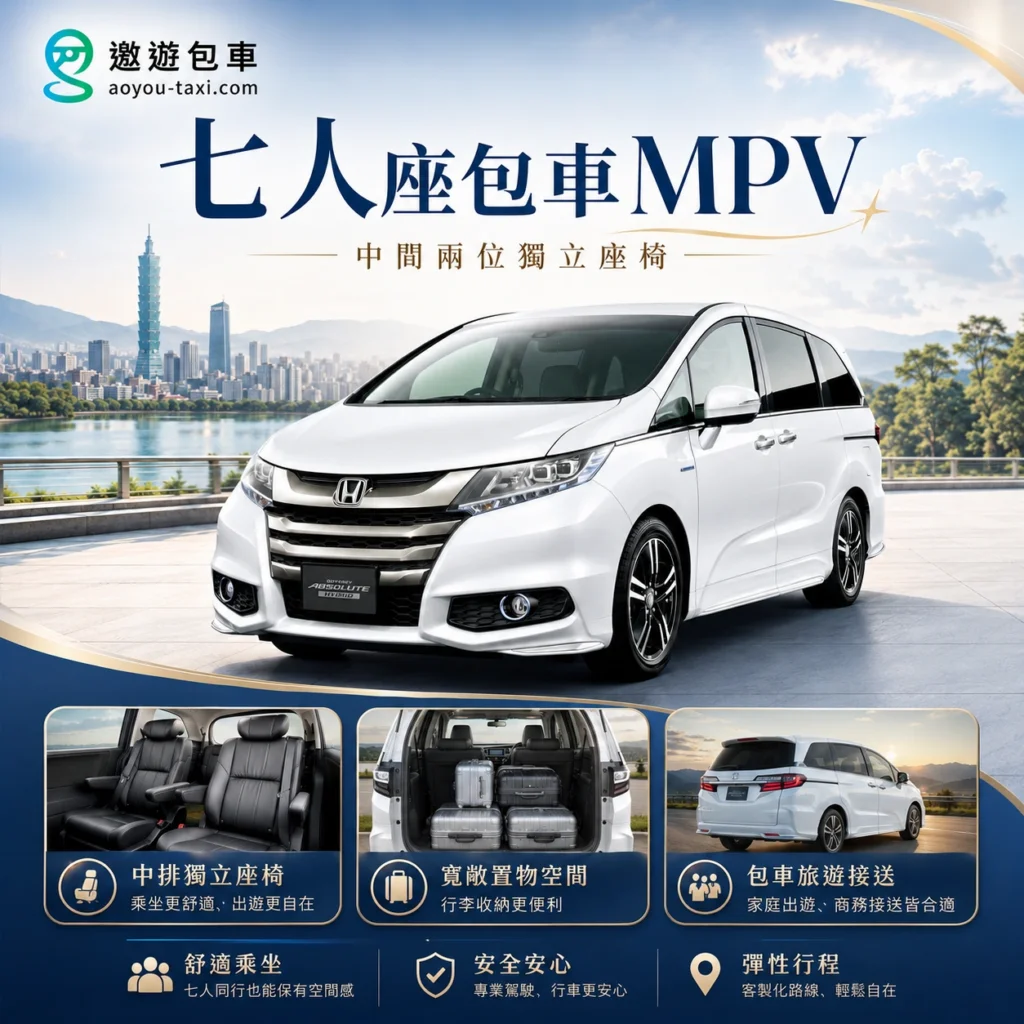 遨遊包車七人座豪華包車服務