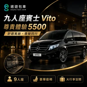 遨遊包車賓士九人座_VITO服務