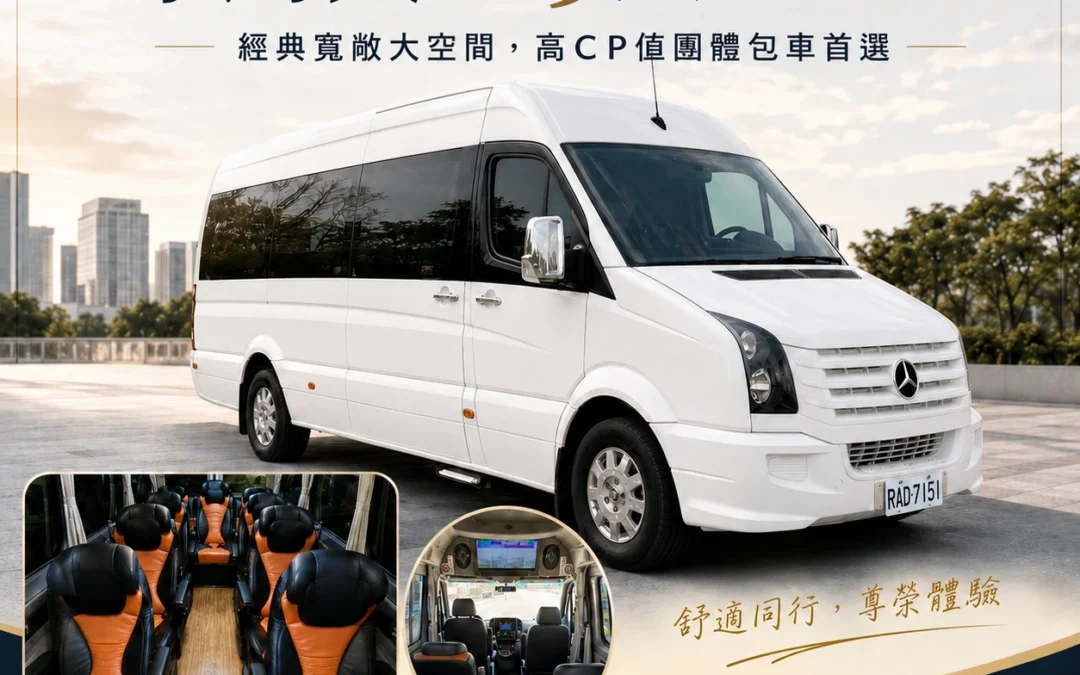 福斯11人座包車│大T五包車│追星、保母車