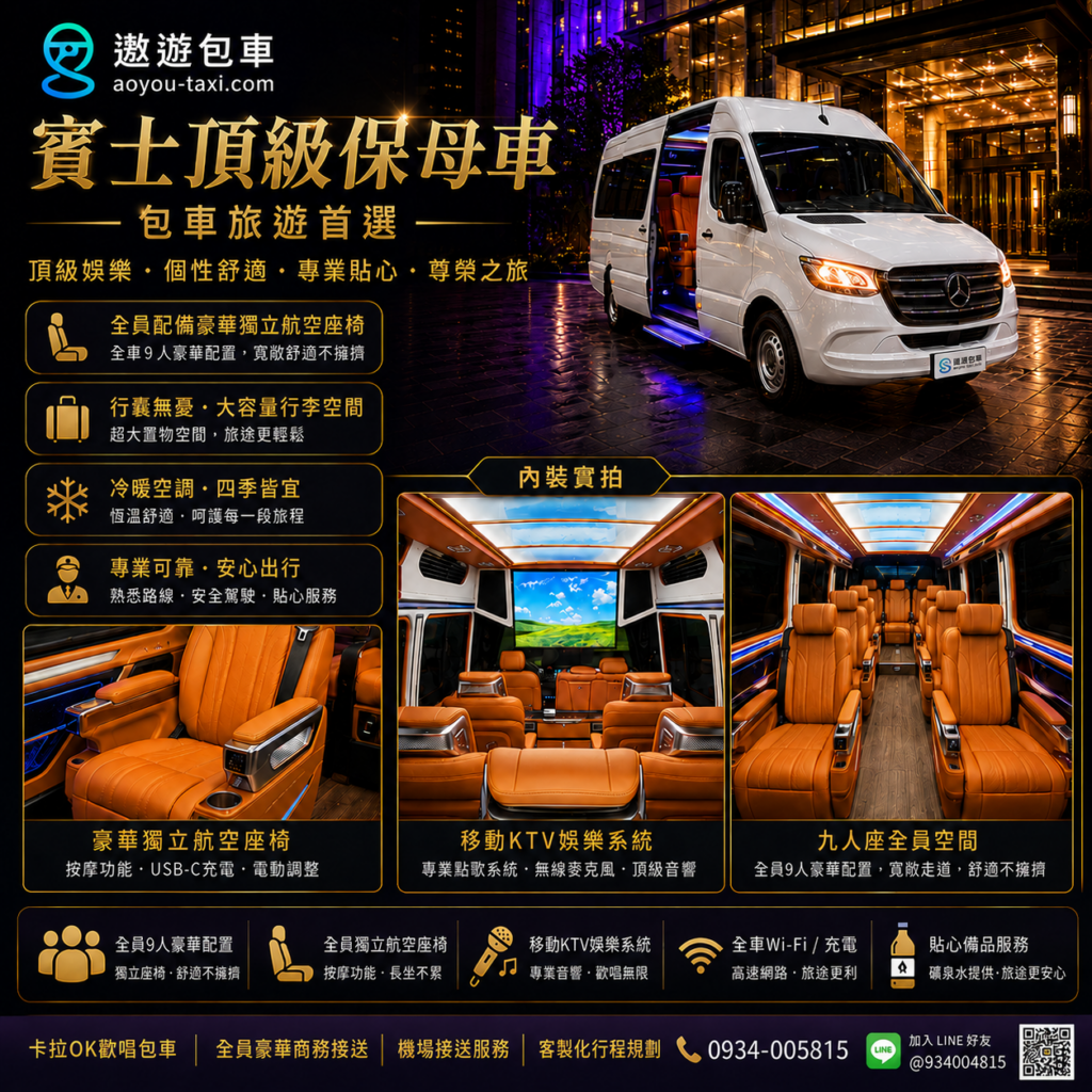 遨遊包車旅遊賓士_Sprinter_九人座包車旅遊