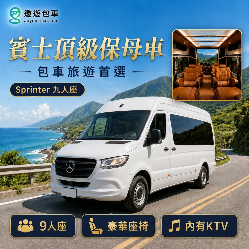 遨遊包車賓士SPRINTER保母車智慧旅行首選