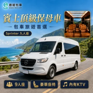 遨遊包車賓士SPRINTER保母車智慧旅行首選