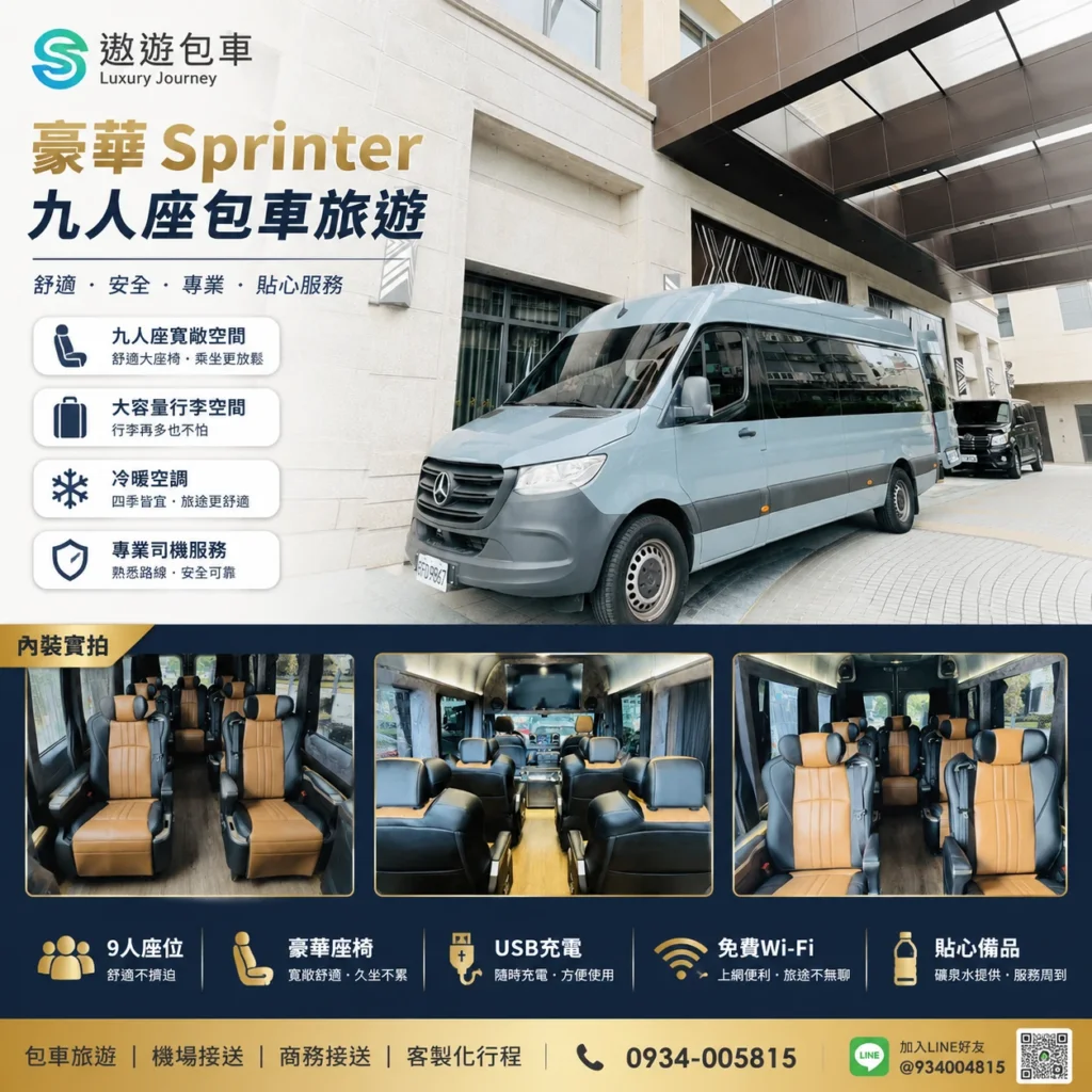 遨遊包車旅遊賓士_Sprinter_九人座包車旅遊