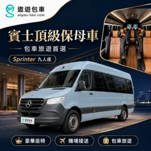 遨遊包車旅遊賓士_Sprinter_九人座包車旅遊
