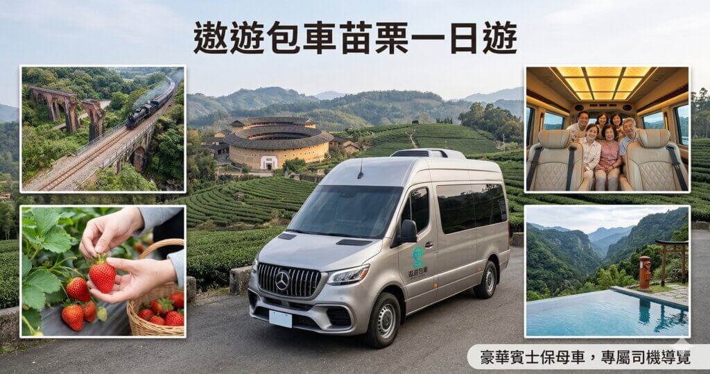 苗栗包車一日遊-大t保母車