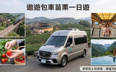 【苗栗包車一日遊】深度攻略:直達勝興車站、採果、泰安溫泉,不用開車也能玩遍花園城市祕境!