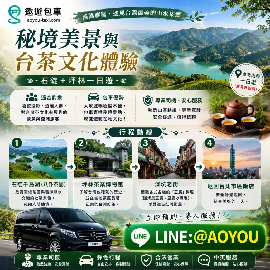 遨遊包車-台北近郊秘境包車一日遊-石碇千島湖與坪林深坑行程推薦海報