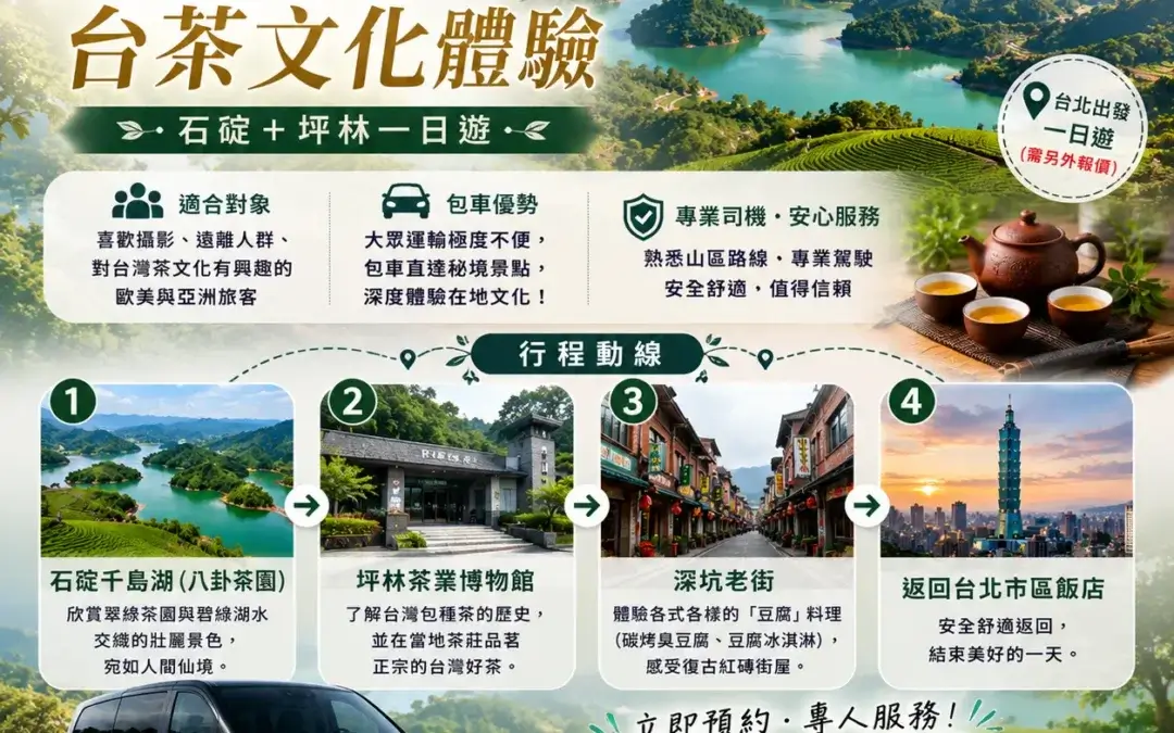 遨遊包車-台北近郊秘境包車一日遊-石碇千島湖與坪林深坑行程推薦海報