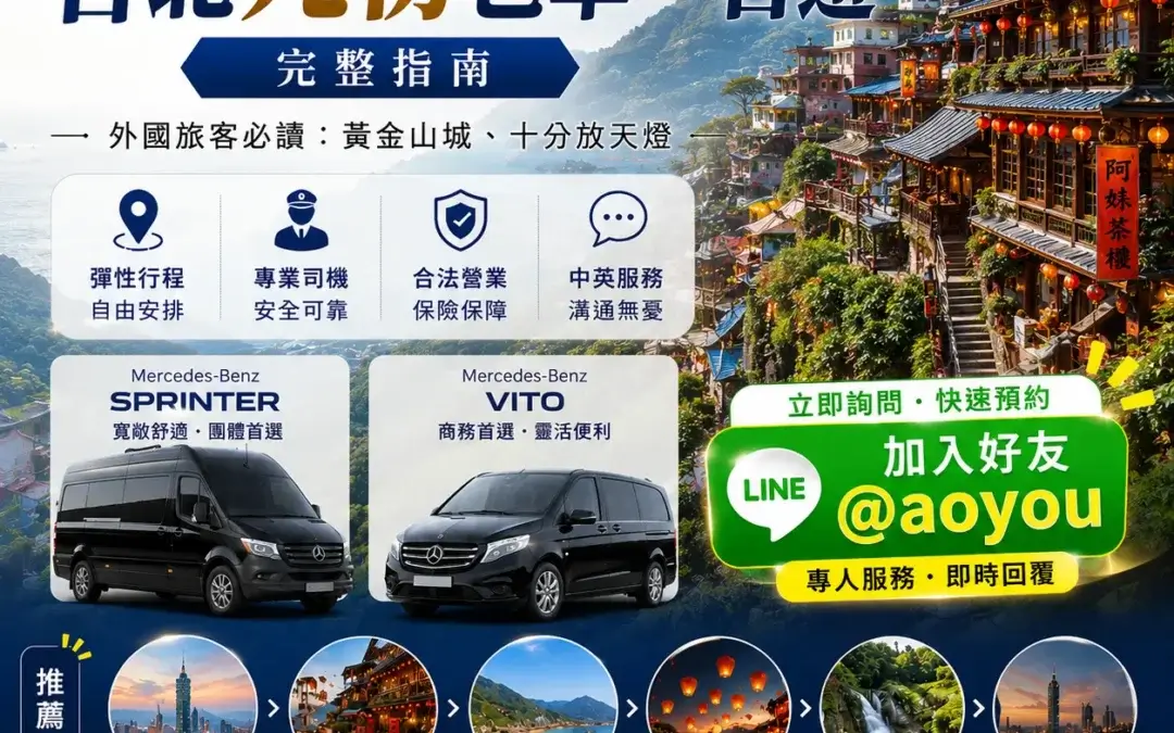 九份包車一日遊
