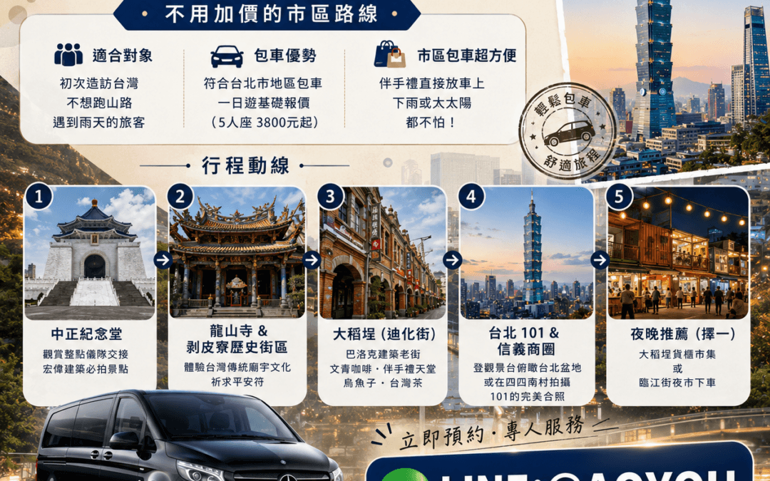 台北市區包車一日遊