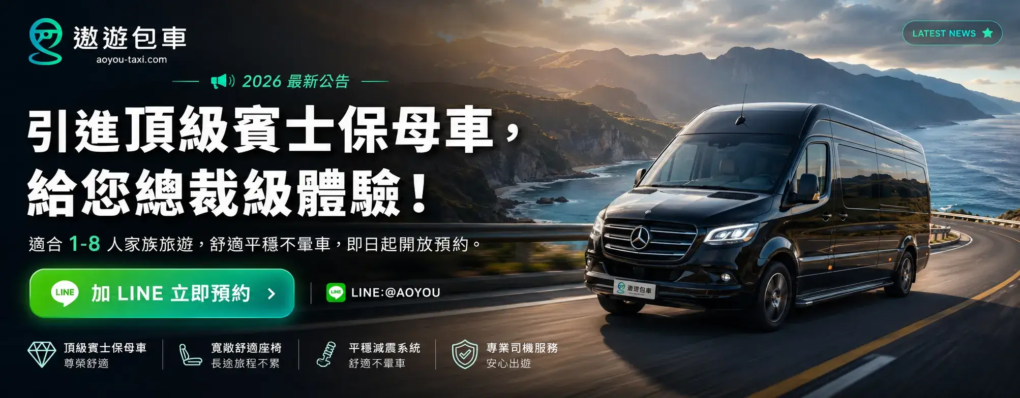 遨遊包車最新消息：引進頂級賓士保母車，提供總裁級豪華包車旅遊與商務接送體驗