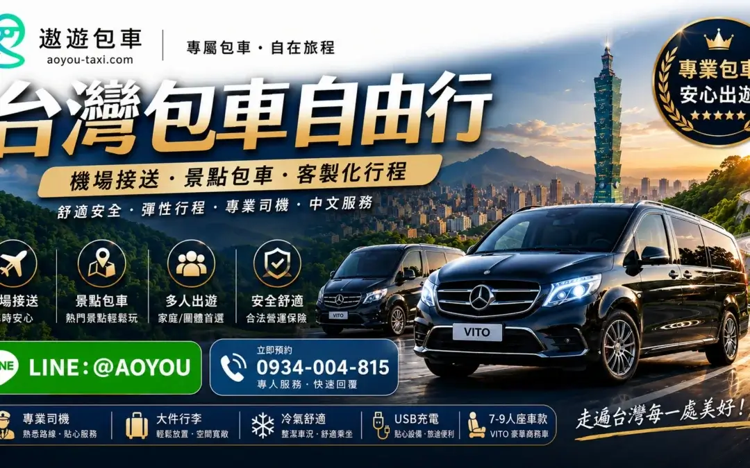遨遊包車-台灣包車自由行