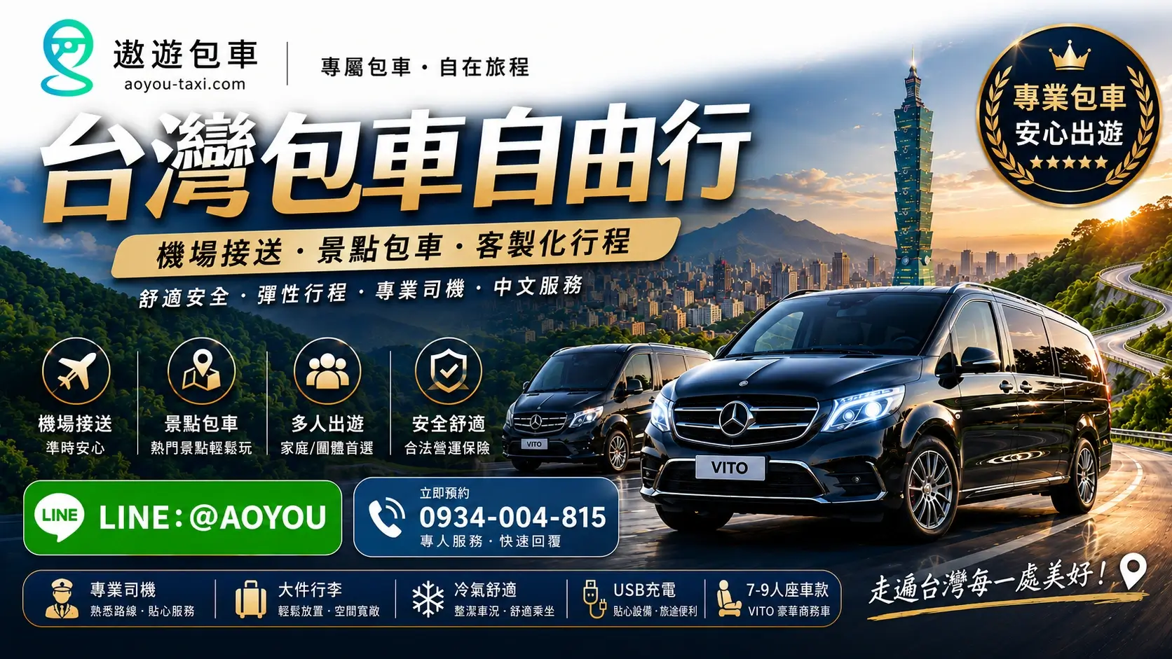 遨遊包車-台灣包車自由行
