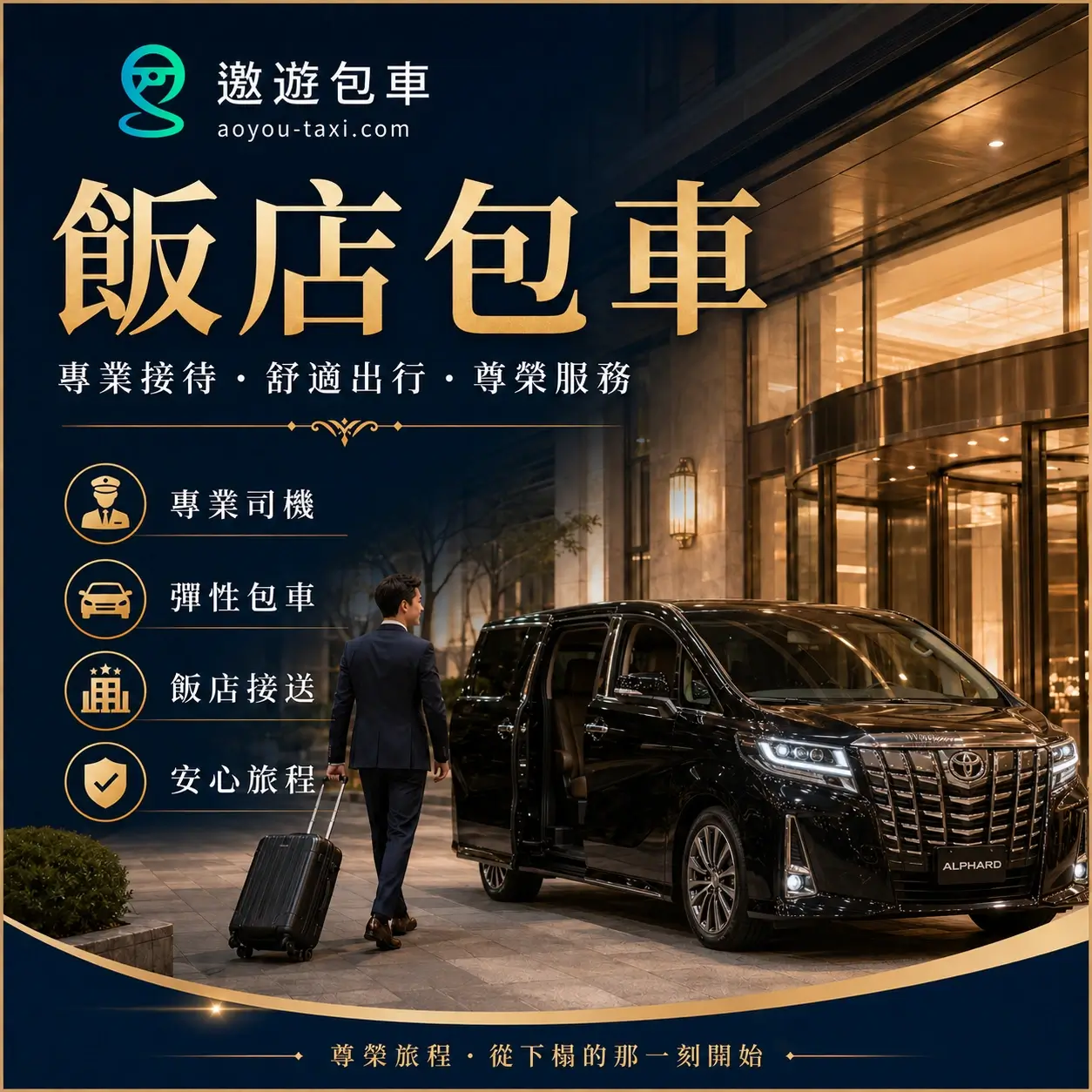 遨遊包車_飯店包車海報 遨遊包車_飯店包車海報