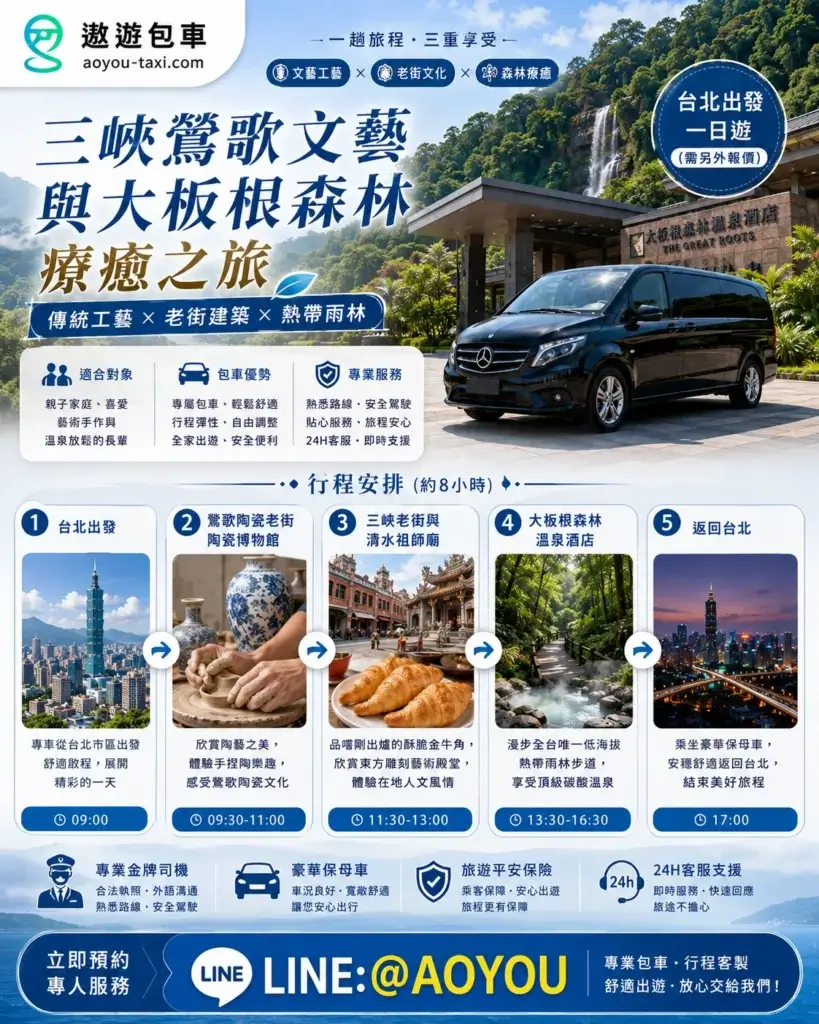 台北包車旅遊推薦:三峽老街與大板根森林溫泉,遨遊包車豪華保母車家庭旅遊