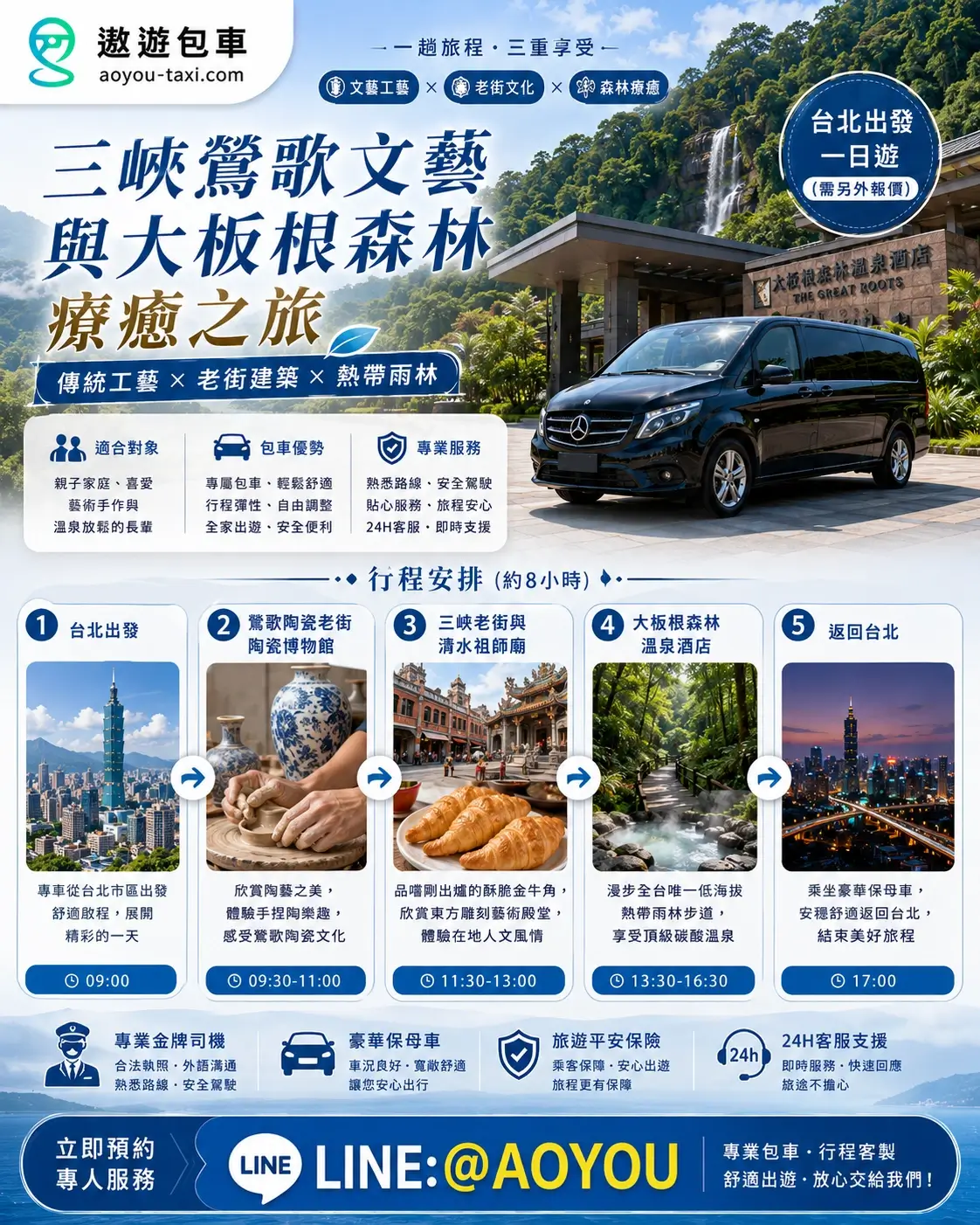 台北包車旅遊推薦：三峽老街與大板根森林溫泉，遨遊包車豪華保母車家庭旅遊