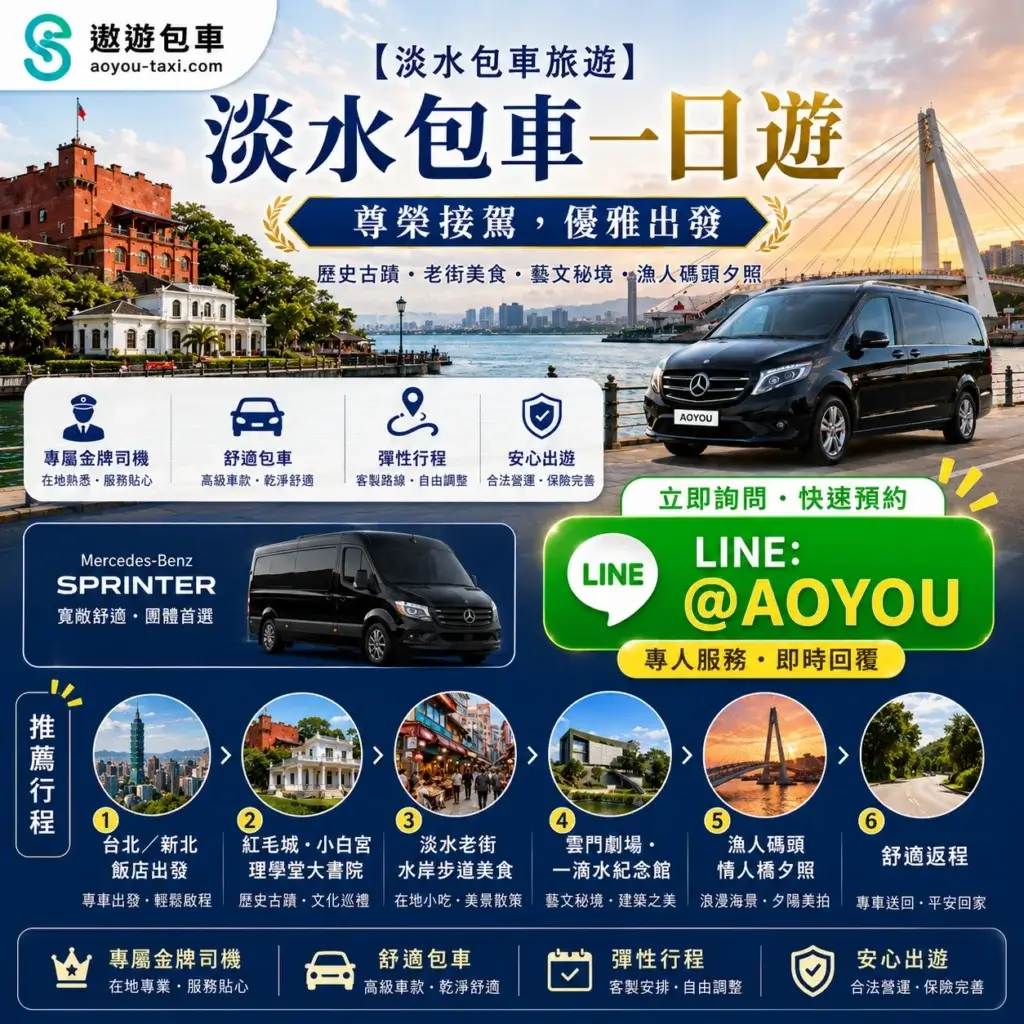 淡水包車旅遊推薦：遨遊包車豪華保母車一日遊，專車接送暢遊紅毛城、淡水老街與漁人碼頭