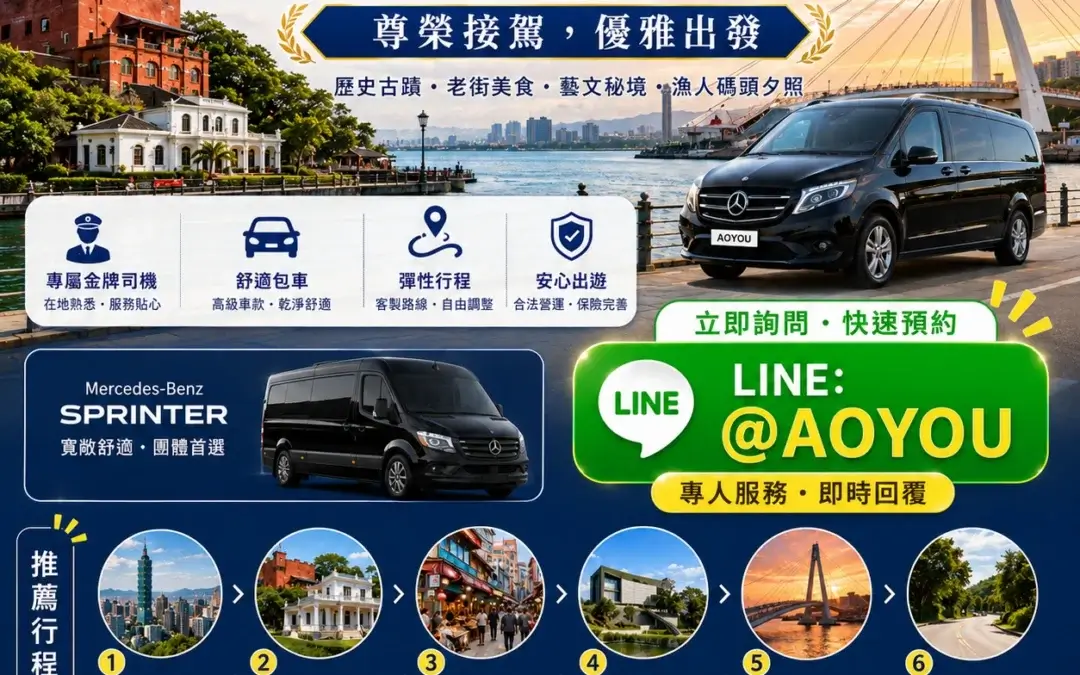 淡水包車旅遊推薦：遨遊包車豪華保母車一日遊，專車接送暢遊紅毛城、淡水老街與漁人碼頭