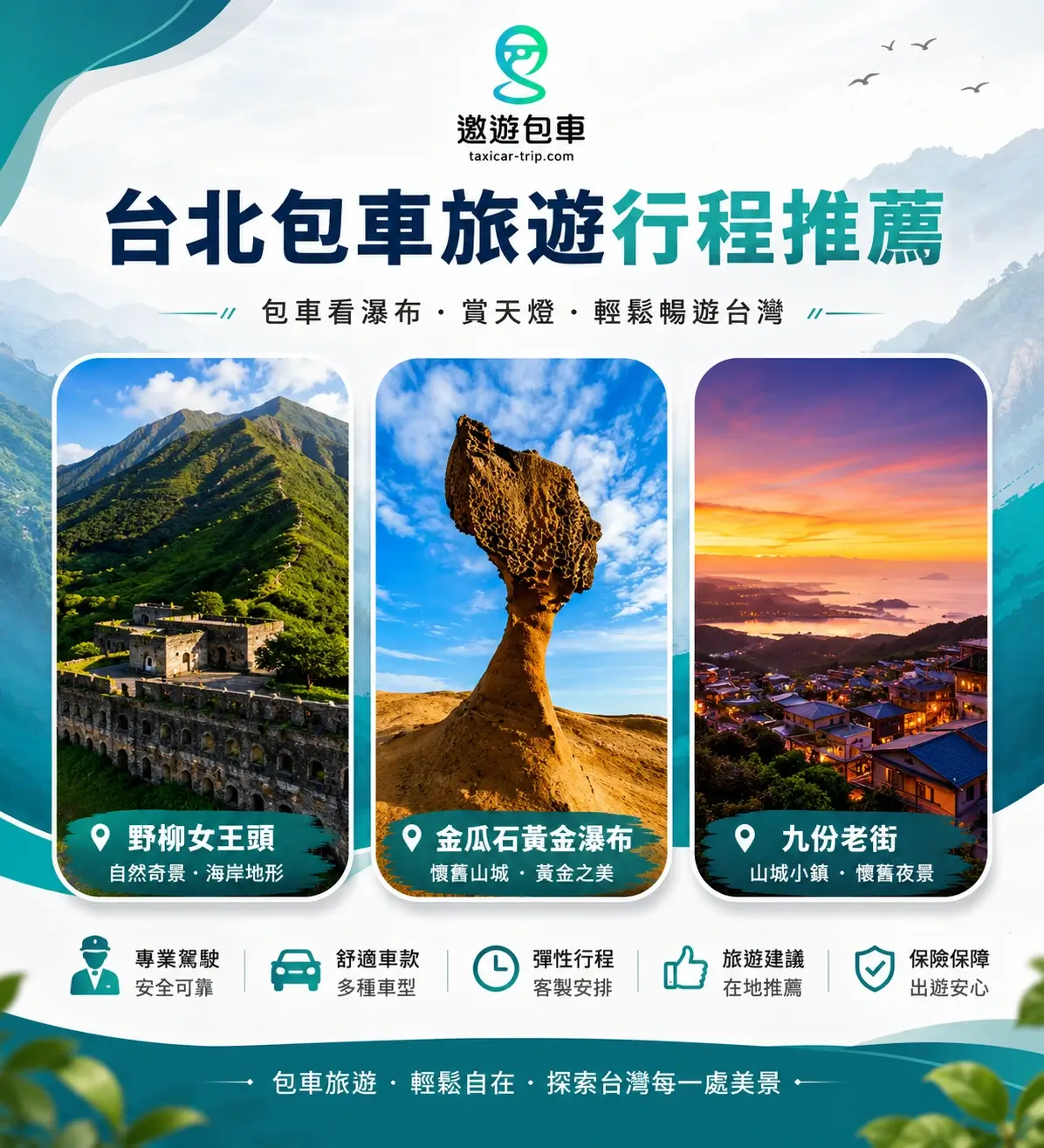 遨遊包車_九份包車海報 遨遊包車_九份包車海報