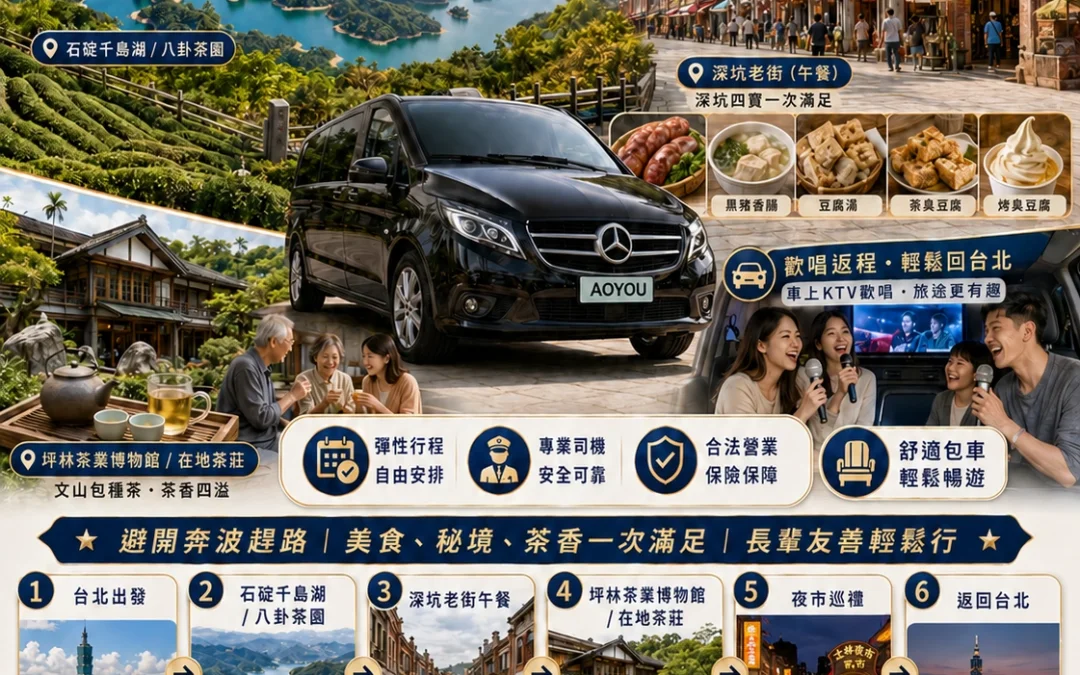 遨遊包車台北包車美食茶香之旅