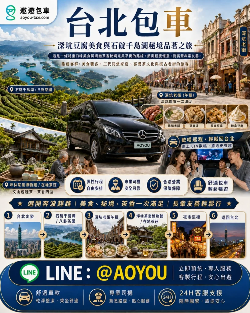 遨遊包車台北包車美食茶香之旅