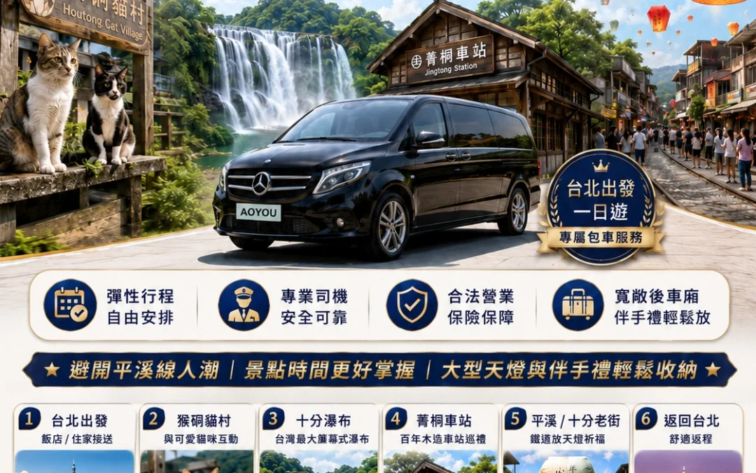 台北包車旅遊推薦：遨遊包車平溪線一日遊，搭乘豪華保母車前往十分放天燈與猴硐貓村