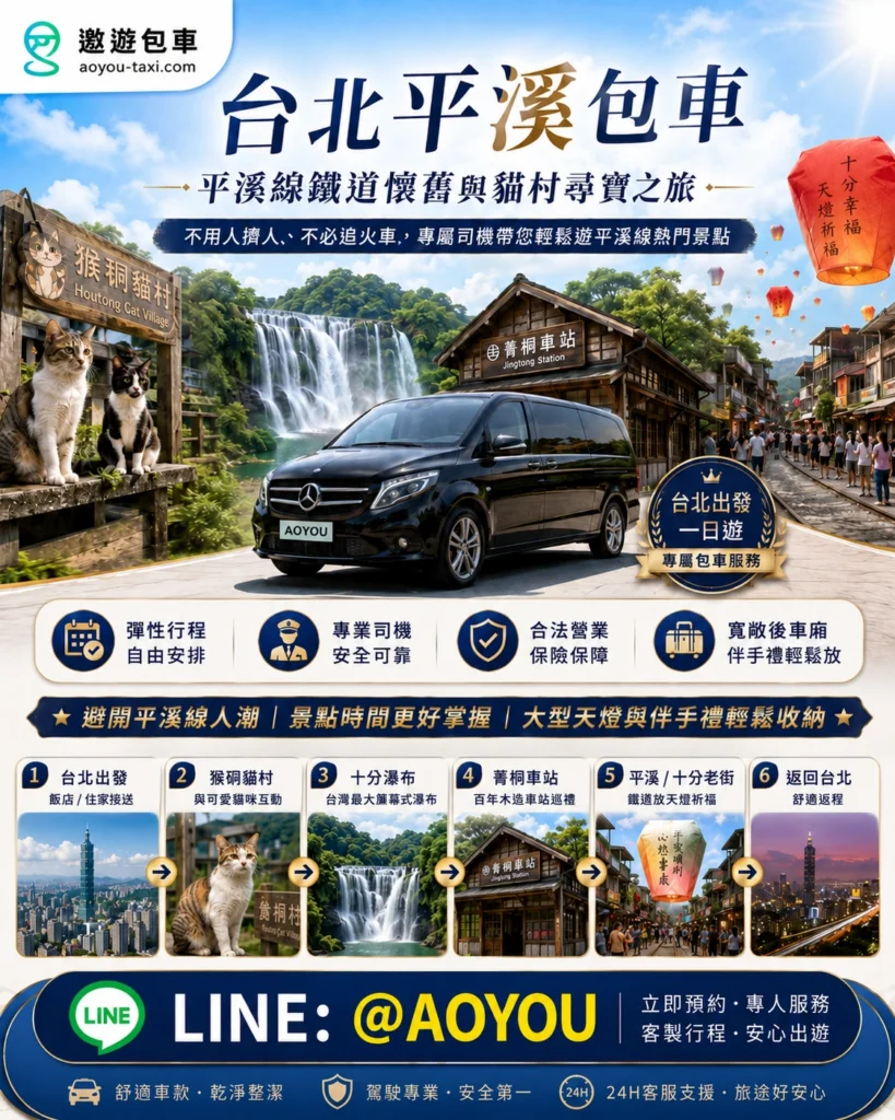 台北包車旅遊推薦：遨遊包車平溪線一日遊，搭乘豪華保母車前往十分放天燈與猴硐貓村
