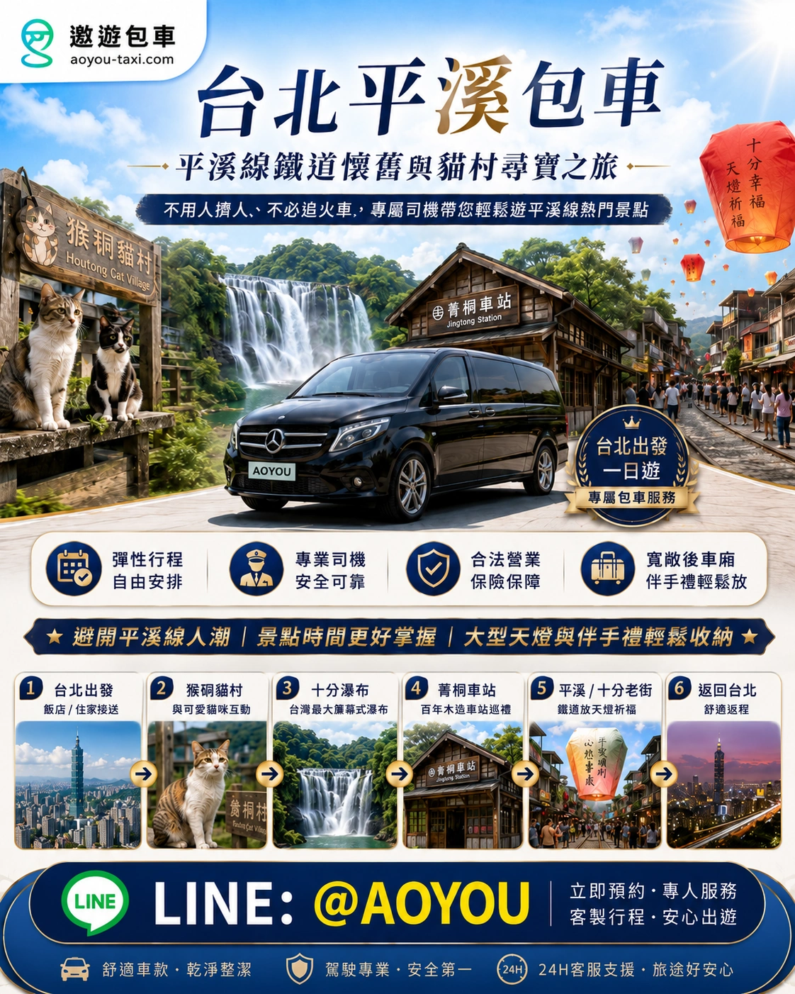 台北包車旅遊推薦：遨遊包車平溪線一日遊，搭乘豪華保母車前往十分放天燈與猴硐貓村