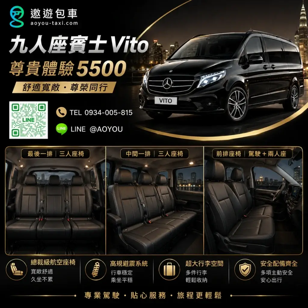 遨遊包車尊貴九人座_VITO服務