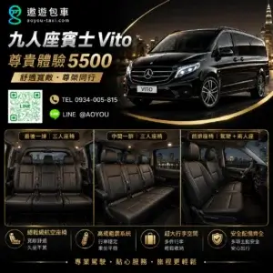遨遊包車尊貴九人座_VITO服務