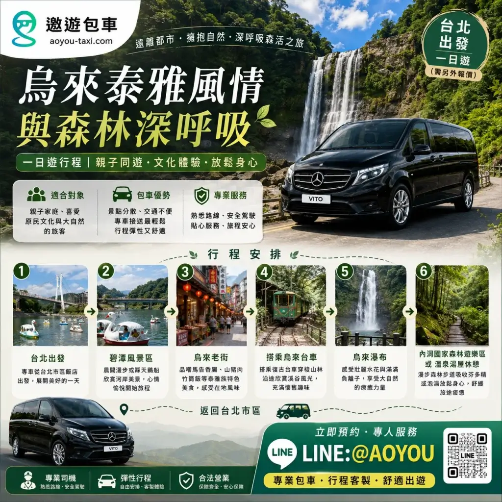 台北包車一日遊-烏來