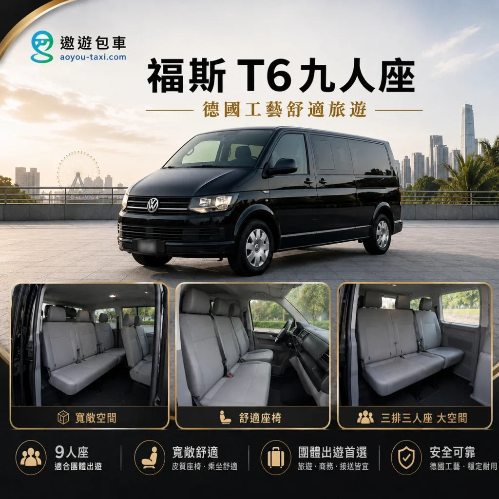 遨遊包車福斯T6九人座包車