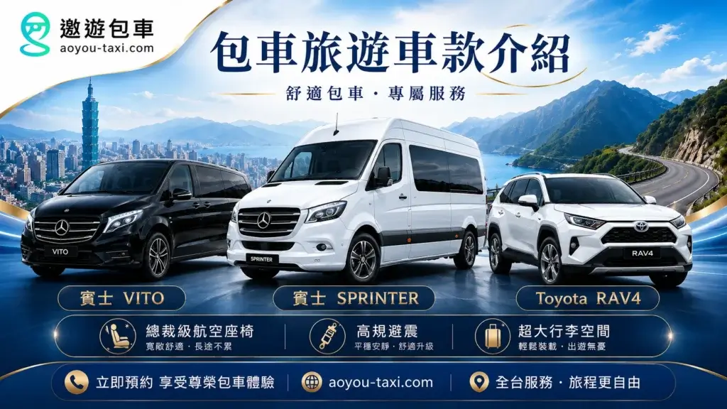 遨遊包車-包車旅遊車款介紹