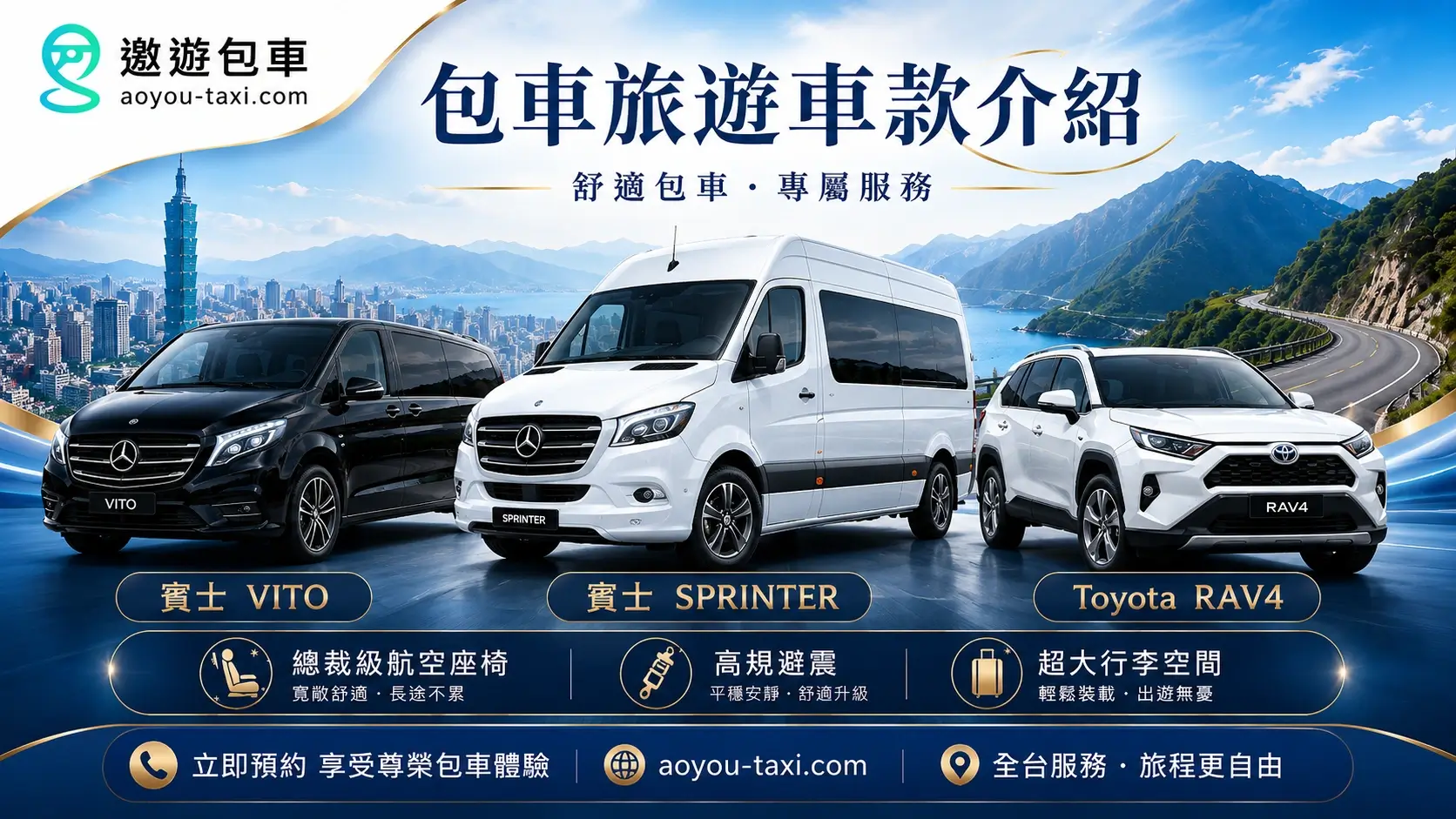 遨遊包車-包車旅遊車款介紹
