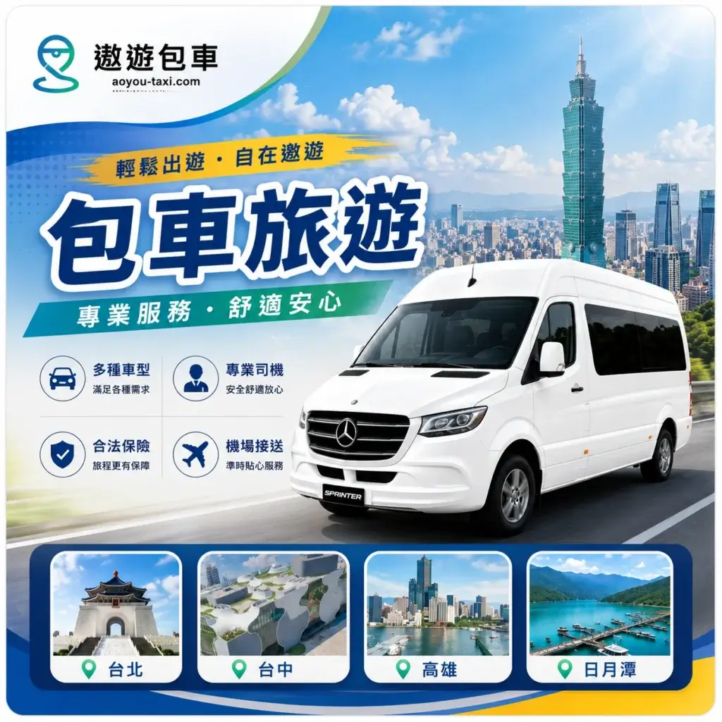 遨遊包車_包車旅遊海報