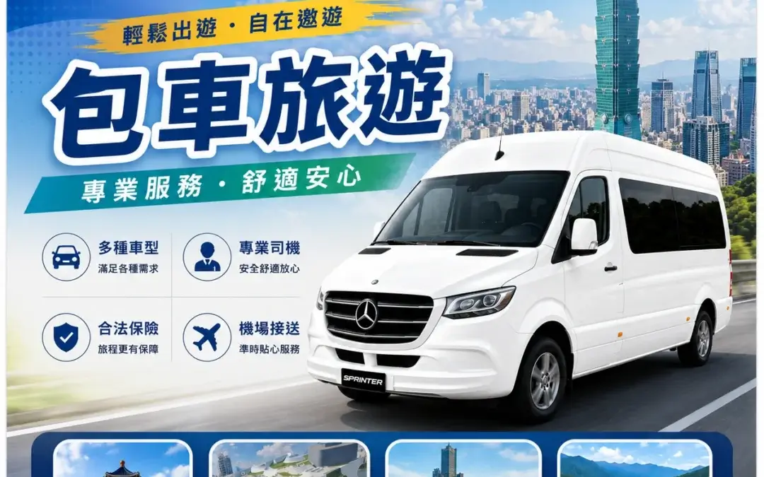 遨遊包車_包車旅遊海報