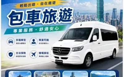 【2026台灣包車旅遊推薦】遨遊包車：全台客製化包車一日遊、豪華5-9人座/頂級賓士保母車價格、車型與預約流程全指南！