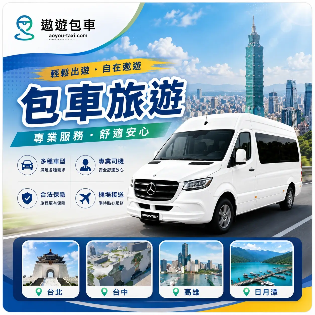 遨遊包車_包車旅遊海報 遨遊包車_包車旅遊海報