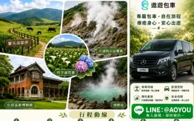 台北包車一日遊推薦|陽明山與北投溫泉療癒之旅:外國旅客專屬路線、車款費用全攻略