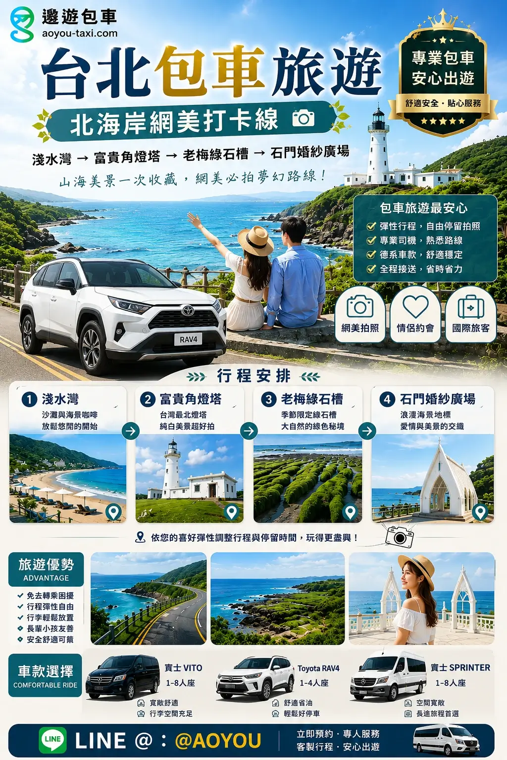 遨遊包車-台北包車旅遊-北海岸網美打卡線