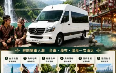 【台北包車】一秒遁入仙境！烏來瀑布與頂級美人湯，豪華保母車療癒之旅