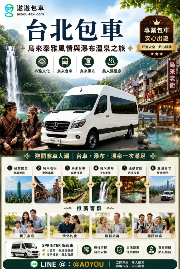 台北包車_烏來泰雅風情與瀑布溫泉之旅