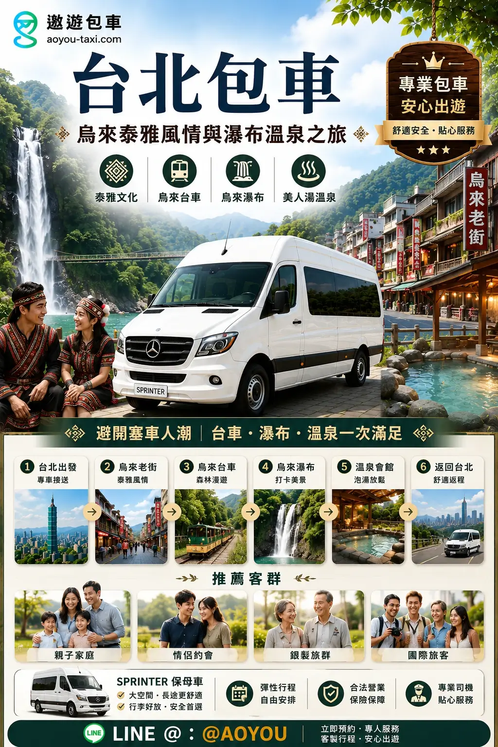 台北包車_烏來泰雅風情與瀑布溫泉之旅