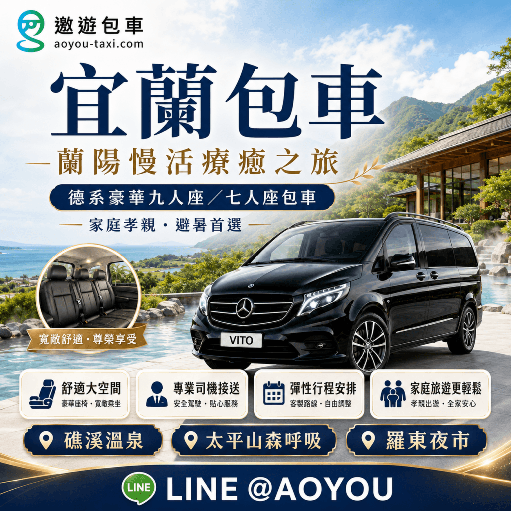 台北宜蘭包車一日遊九人座最佳首選