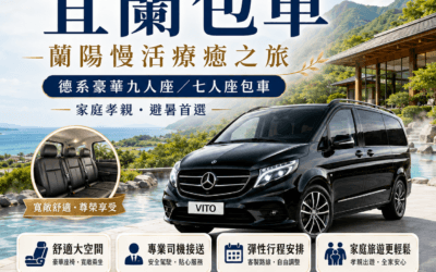 【宜蘭包車】蘭陽慢活療癒之旅|德系豪華九人座/七人座包車,家庭孝親避暑首選