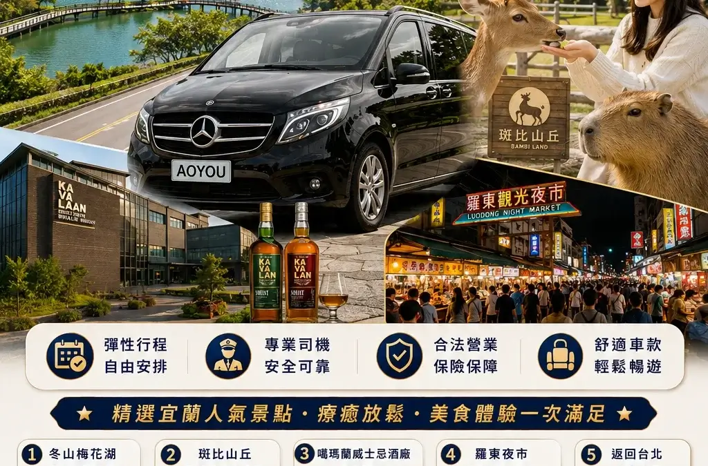 遨遊包車-宜蘭旅遊包車