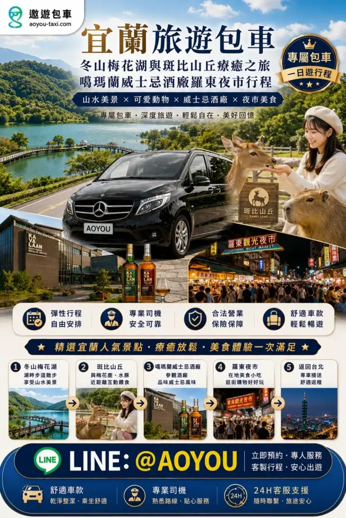 遨遊包車-宜蘭旅遊包車