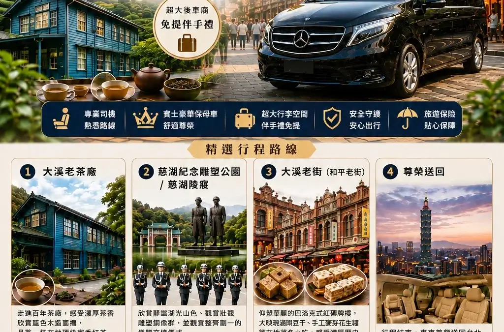 桃園包車_大溪老街歷史風華與百年茶廠知性之旅