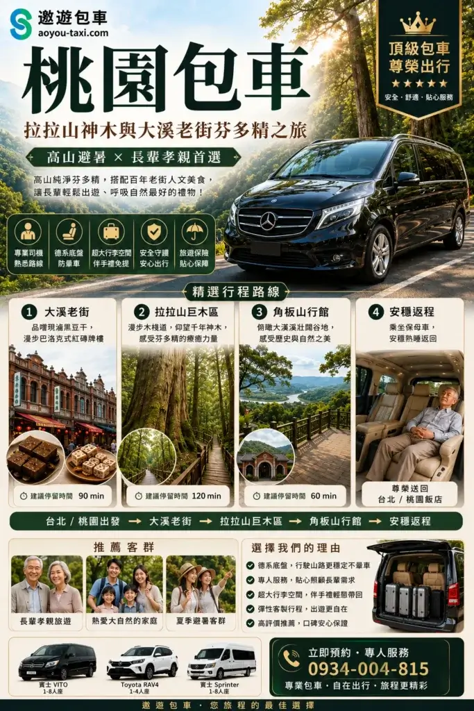 桃園包車_拉拉山神木與大溪老街芬多精之旅